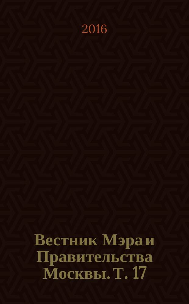 Вестник Мэра и Правительства Москвы. Т. 17
