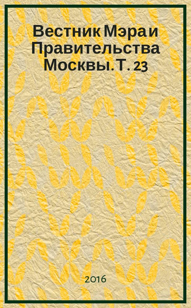 Вестник Мэра и Правительства Москвы. Т. 23