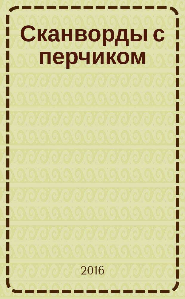 Сканворды с перчиком : спецвыпуск газеты "Кайф по выходным". 2016, № 2 (19)