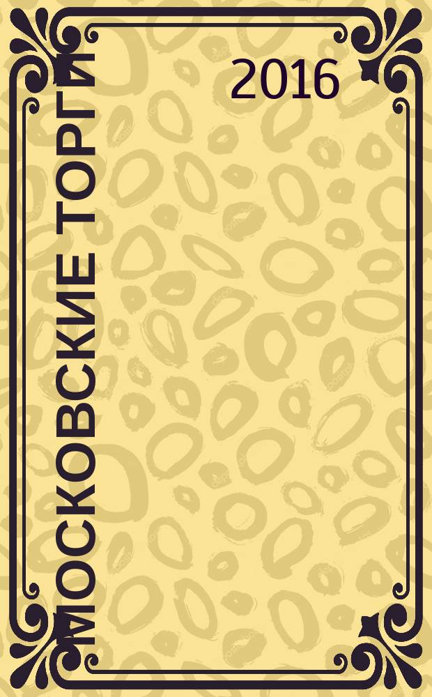 Московские торги : бюллетень оперативной информации официальное издание Мэра и Правительства Москвы. 2016, № 11