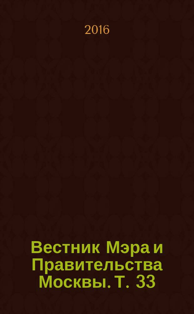 Вестник Мэра и Правительства Москвы. Т. 33