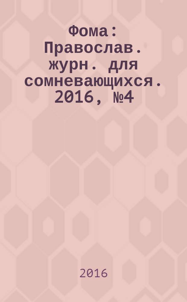 Фома : Православ. журн. для сомневающихся. 2016, № 4 (156)