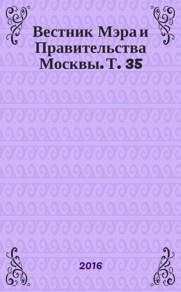 Вестник Мэра и Правительства Москвы. Т. 35