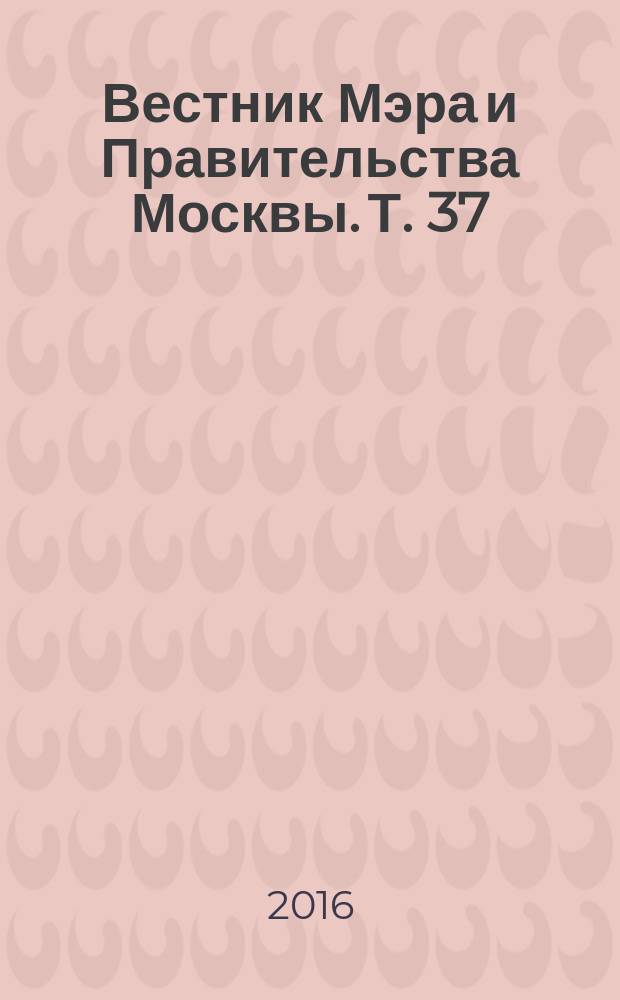 Вестник Мэра и Правительства Москвы. Т. 37