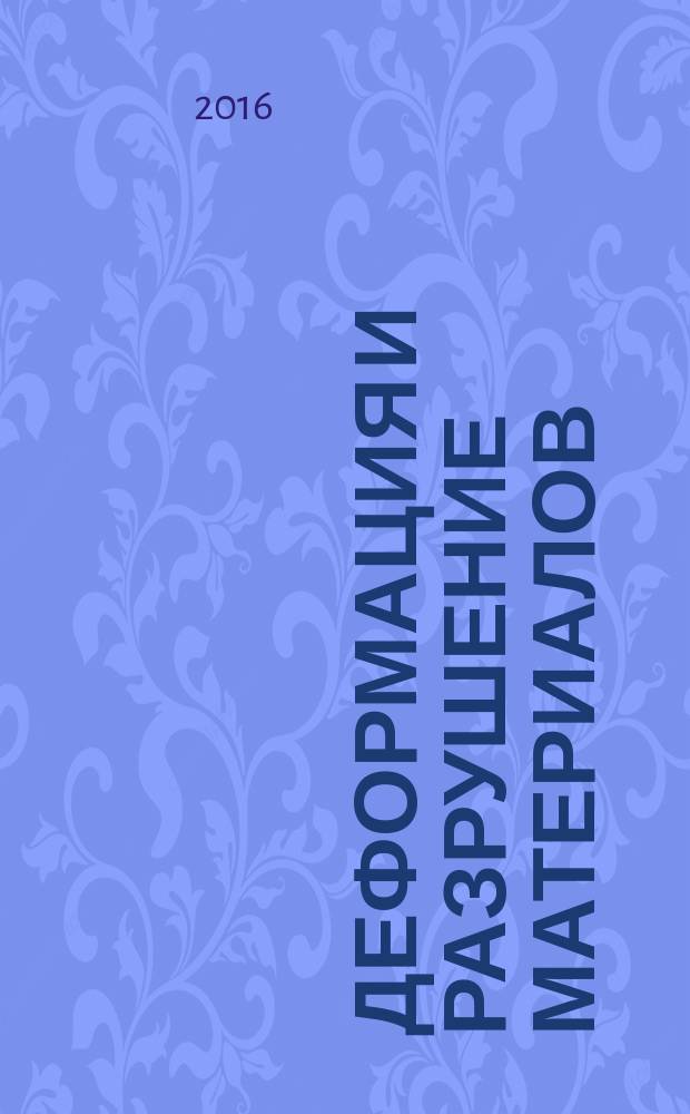 Деформация и разрушение материалов : ежемесячный научно-технический и производственный журнал. 2016, № 3