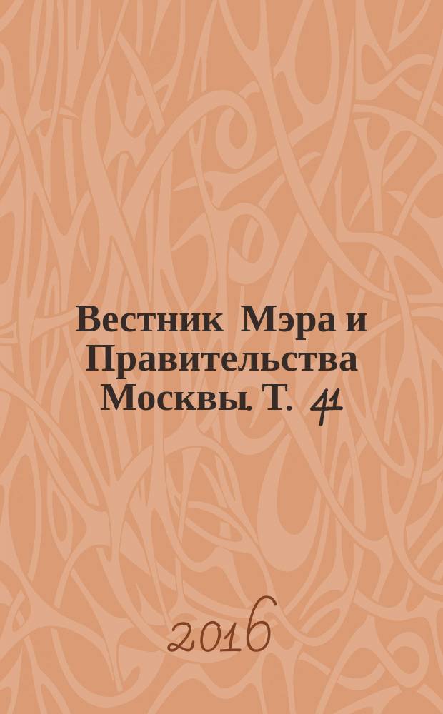 Вестник Мэра и Правительства Москвы. Т. 41