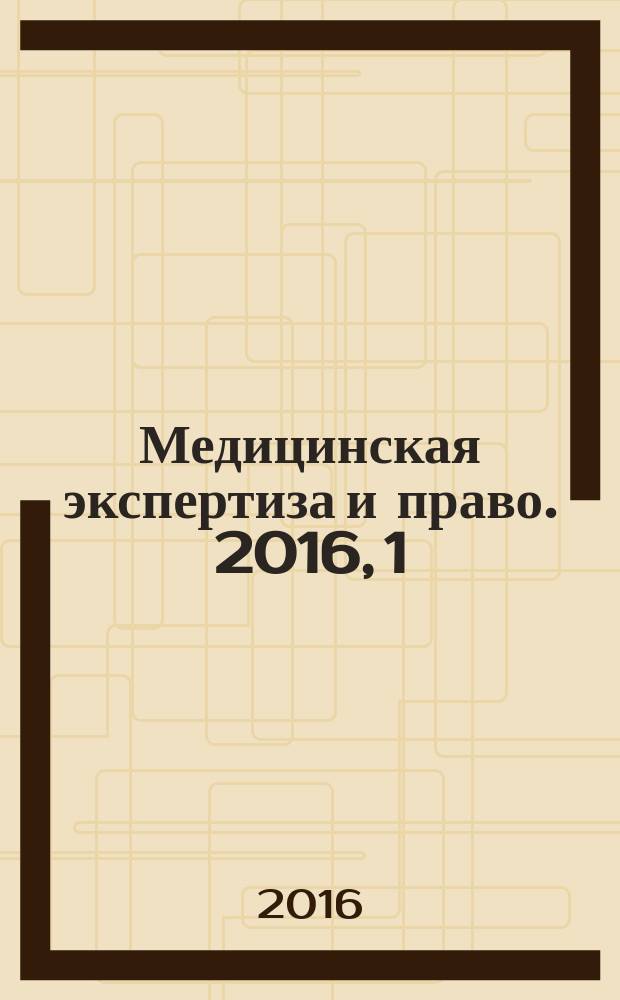 Медицинская экспертиза и право. 2016, 1