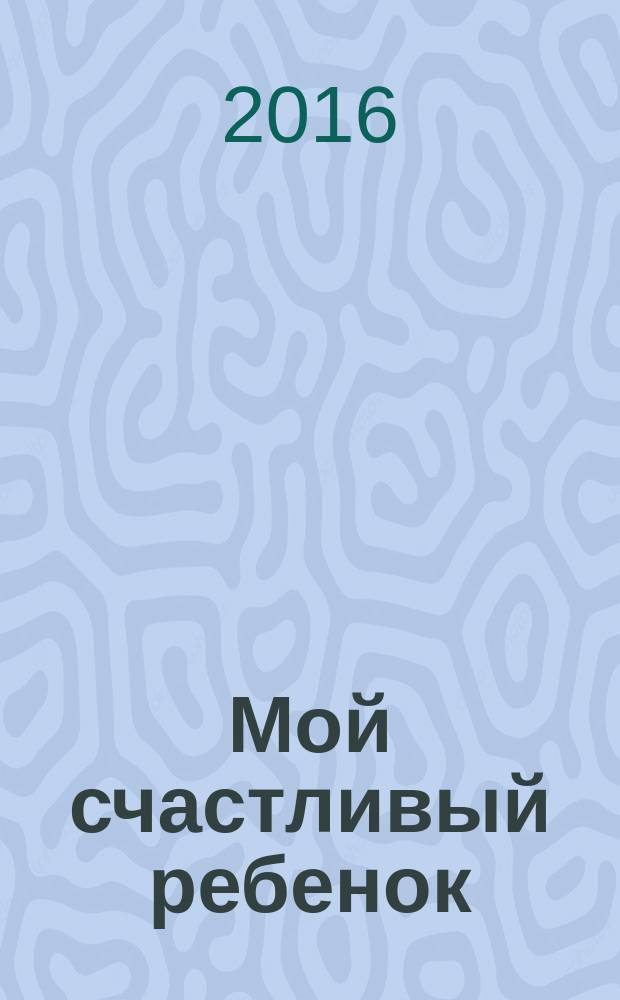 Мой счастливый ребенок : журнал. № 5