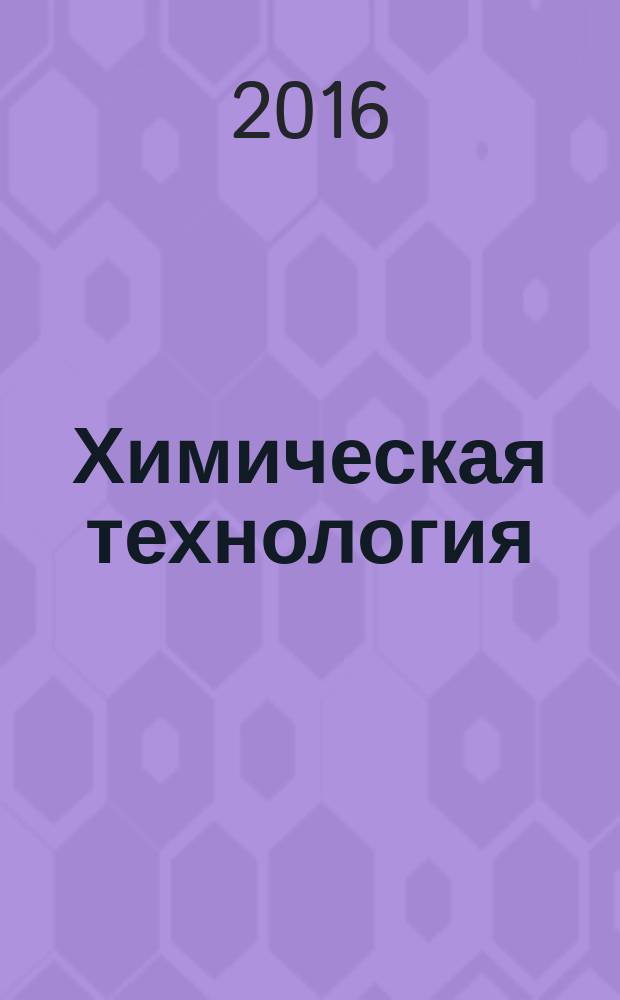 Химическая технология : Ежемес. произв., науч.-техн. и информ.-аналит. журн. Т. 17, № 3