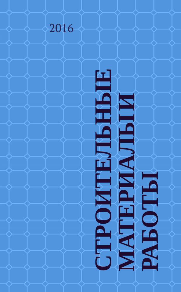 Строительные материалы и работы : рекламное издание. 2016, № 4 (69)