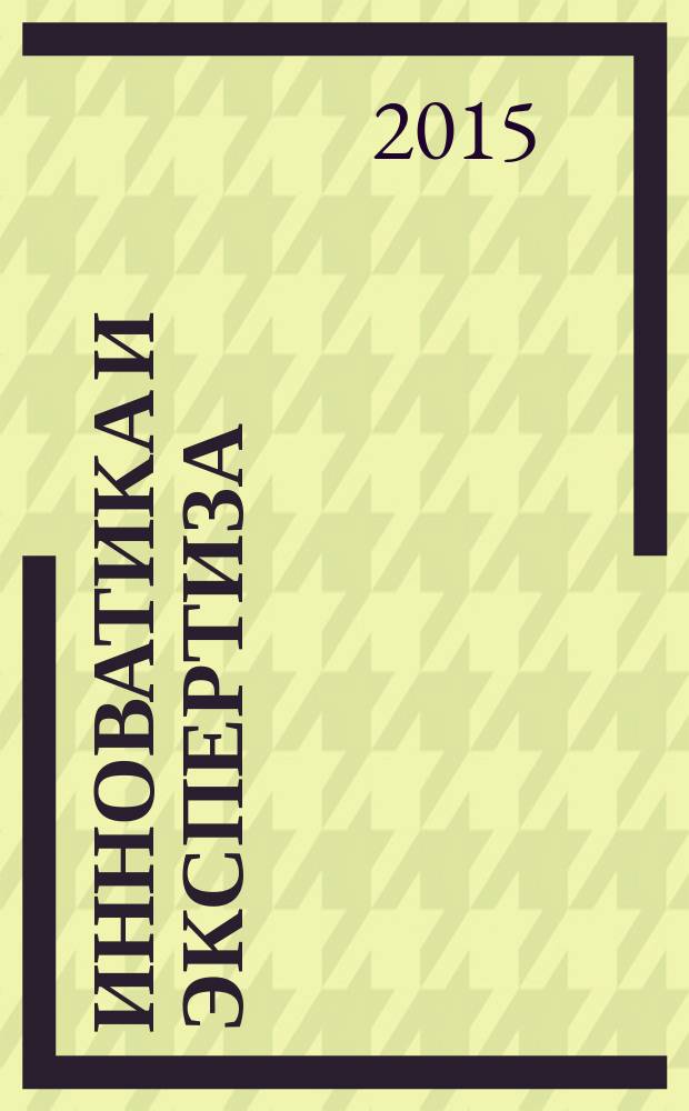 Инноватика и экспертиза : научные труды. 2015, вып. 2 (15)
