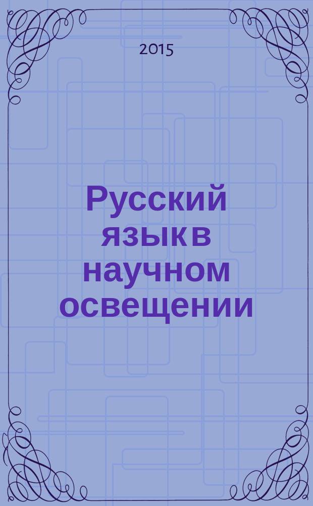 Русский язык в научном освещении : Науч. журн. 2015, № 2 (30)