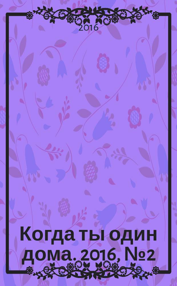 Когда ты один дома. 2016, № 2 (308)
