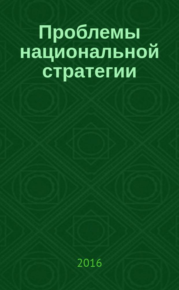 Проблемы национальной стратегии : научный журнал. 2016, № 1 (34)