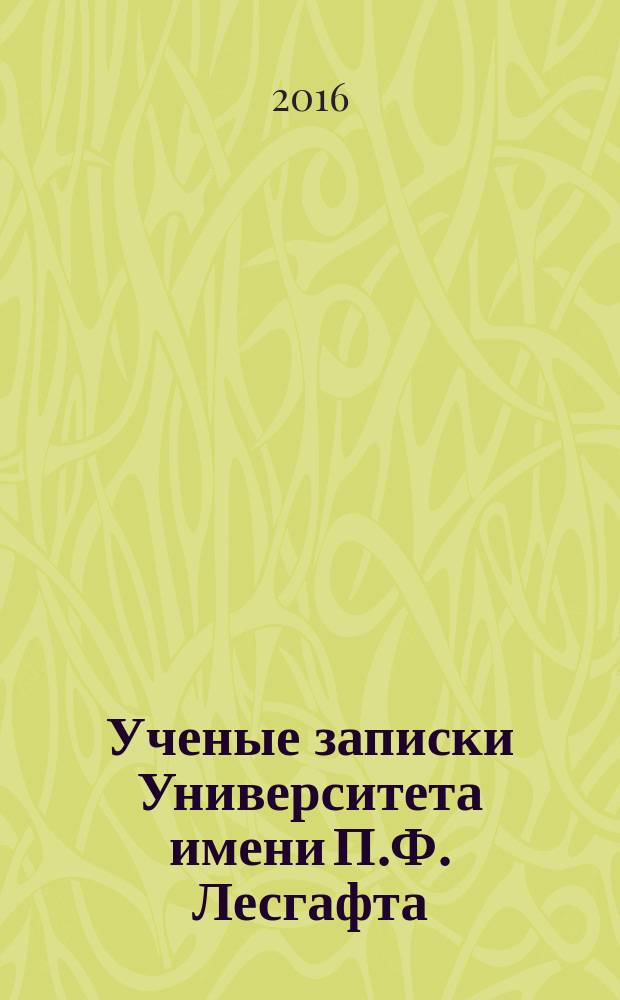 Ученые записки Университета имени П.Ф. Лесгафта : научно-теоретический журнал. 2016, № 1 (131)