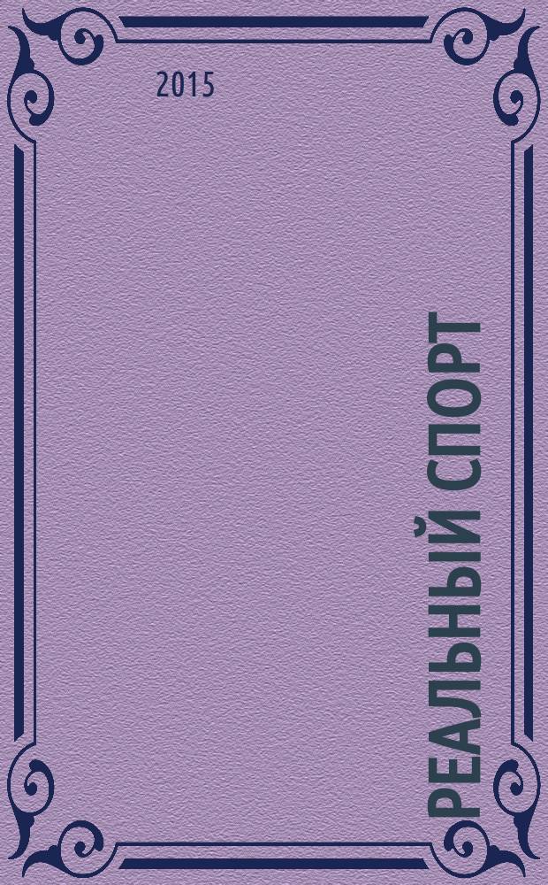 Реальный спорт : информационно-развлекательный рекламный журнал. 2015, № 6