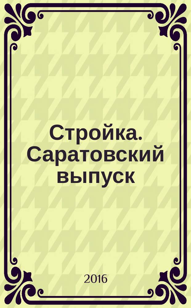 Стройка. Саратовский выпуск : рекламное издание строительной тематики. 2016, № 9 (856)