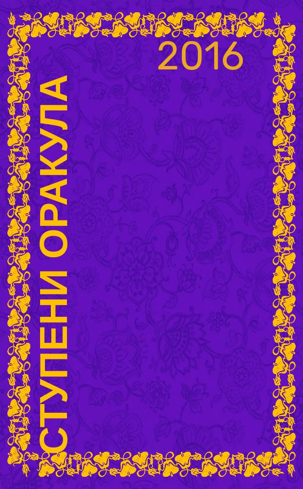 Ступени Оракула : тайны, загадки, версии, факты. 2016, № 5 (364)
