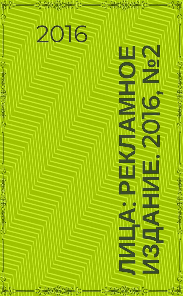 100ЛИЦа : рекламное издание. 2016, № 2 (51)