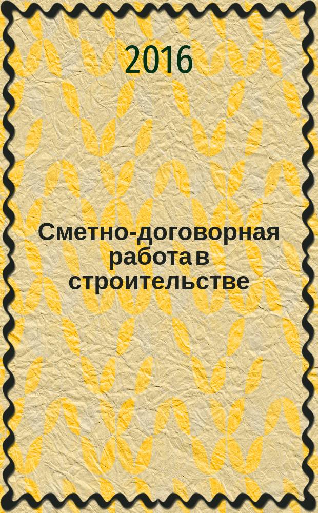 Сметно-договорная работа в строительстве : научно-практический журнал. 2016, № 2
