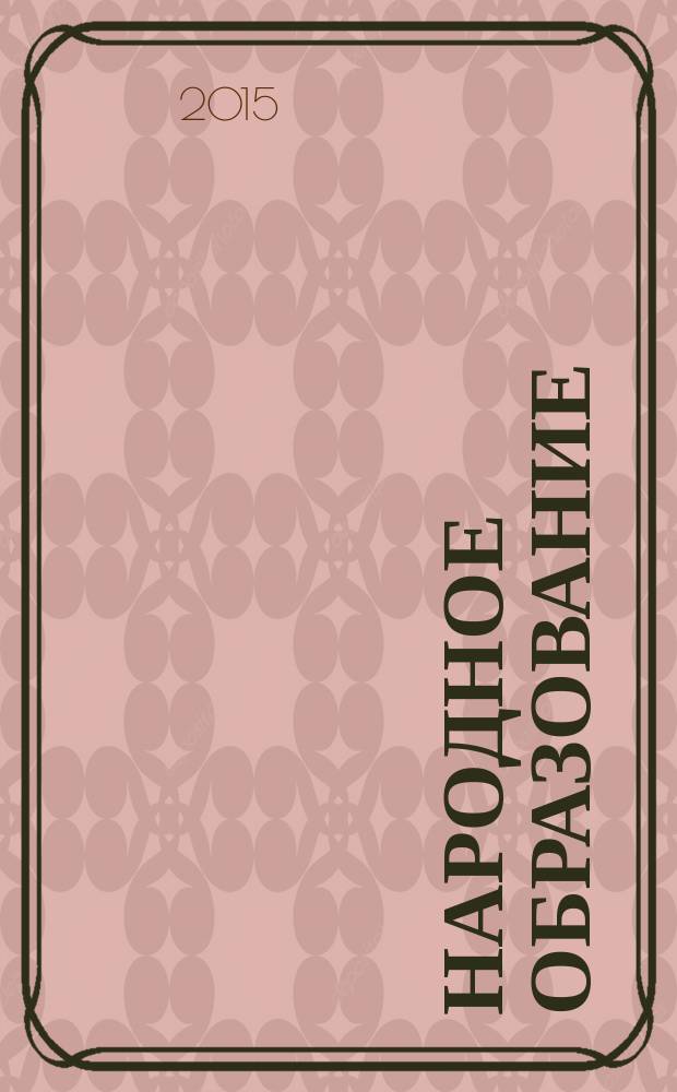 Народное образование : Ежемес. журн. Нар. ком. просвещения РСФСР. 2015, № 10 (1453)