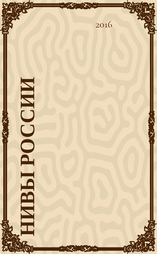 Нивы России : агроснабженческий журнал : рекламно-информационное издание