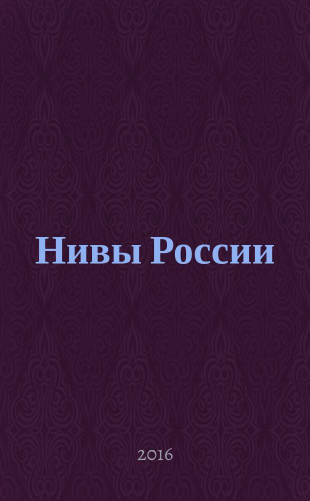 Нивы России : агроснабженческий журнал рекламно-информационное издание. 2016, № 1 (134)