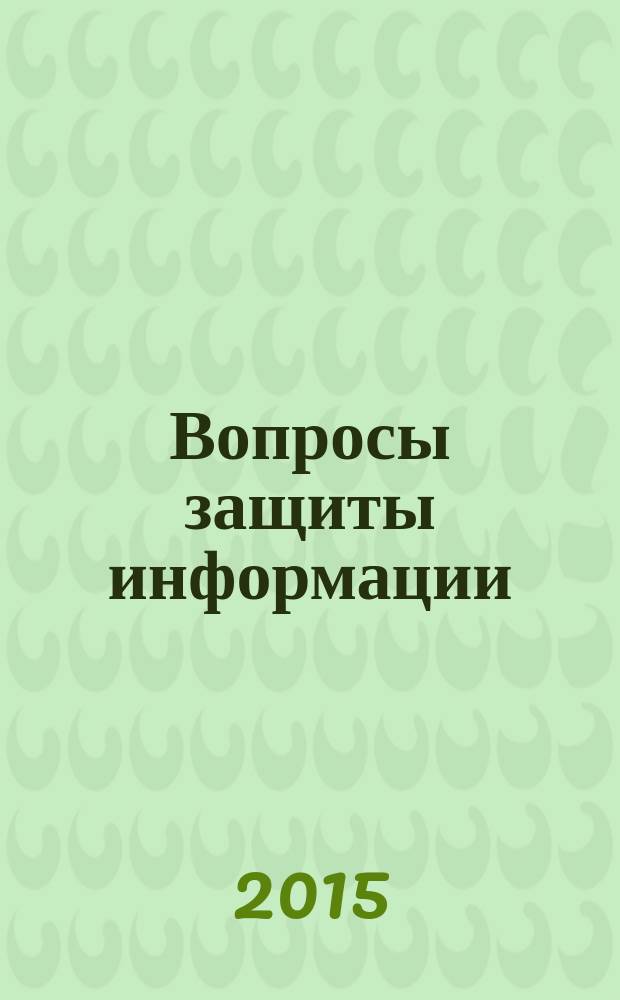 Вопросы защиты информации : Межотрасл. науч.-техн. сб. 2015, 4 (111)