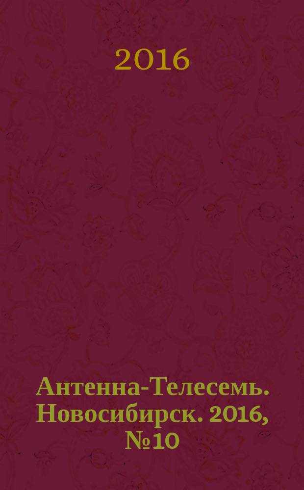 Антенна-Телесемь. Новосибирск. 2016, № 10 (10)