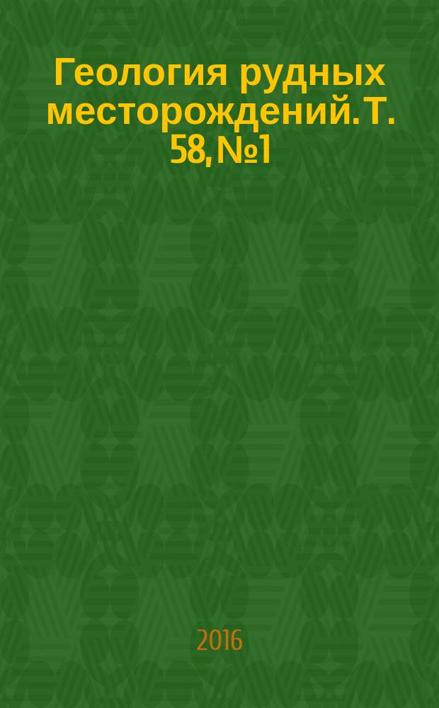 Геология рудных месторождений. Т. 58, № 1 : Проблемы рудообразования в ультрабазит-базитовых комплексах, ч. 2