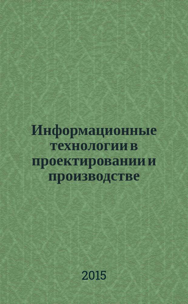 Информационные технологии в проектировании и производстве : Науч.-техн. сб. 2015, № 3 (159)
