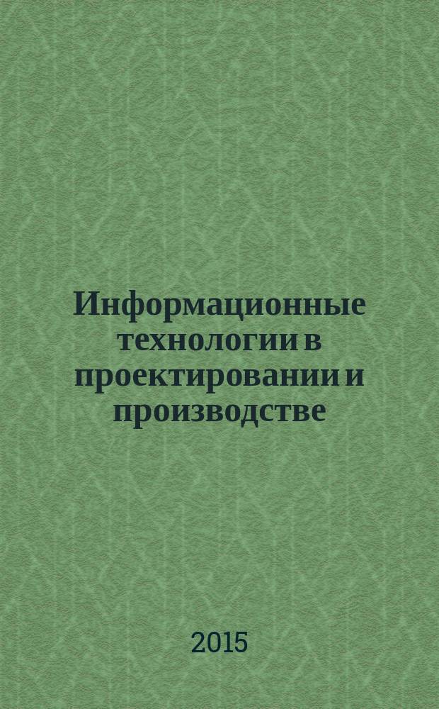 Информационные технологии в проектировании и производстве : Науч.-техн. сб. 2015, № 3 (159)