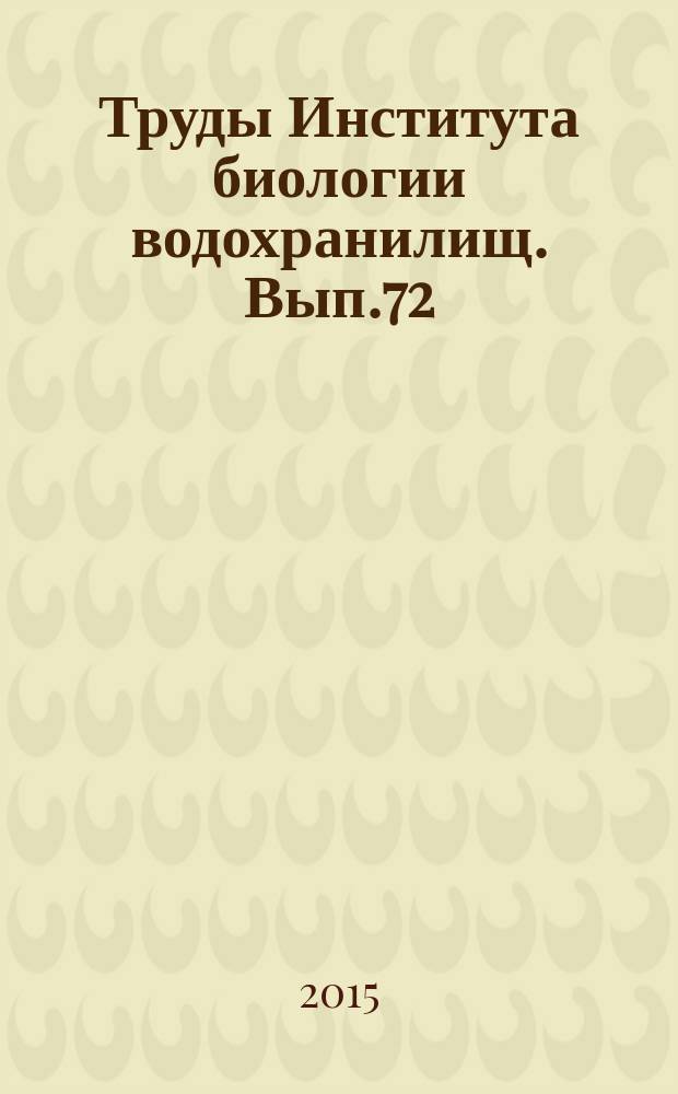 Труды Института биологии водохранилищ. Вып.72 (75) : Физиология и биохимия водных животных