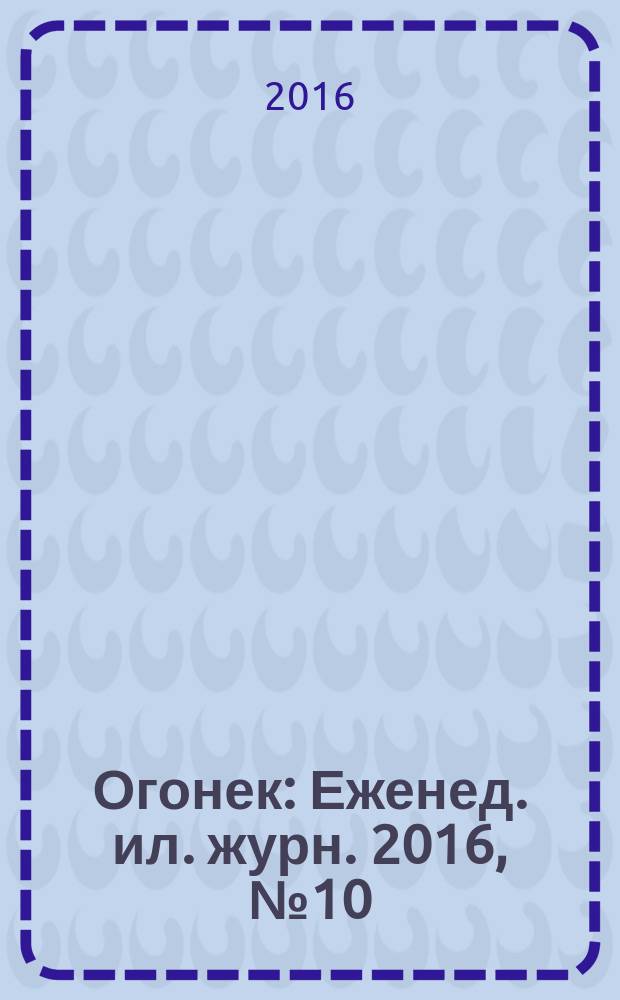 Огонек : Еженед. ил. журн. 2016, № 10 (5409)