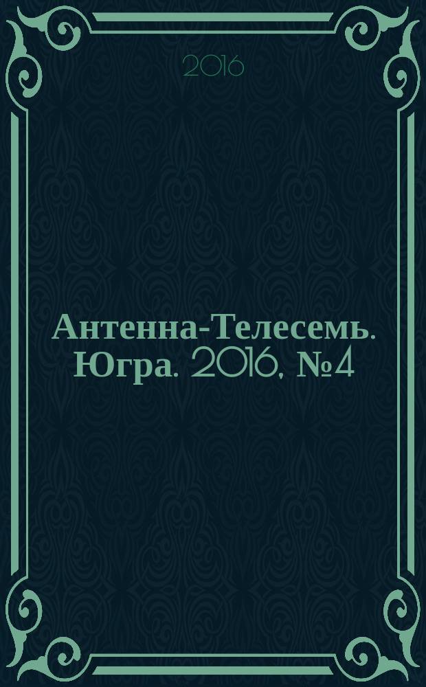 Антенна-Телесемь. Югра. 2016, № 4 (7)