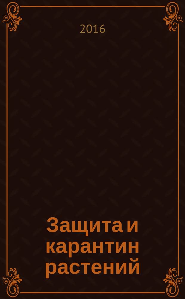 Защита и карантин растений : Ежемес. журн. для специалистов, ученых и практиков. 2016, № 2