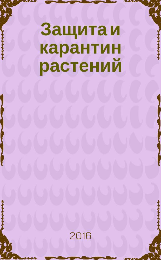 Защита и карантин растений : Ежемес. журн. для специалистов, ученых и практиков. Прил. к 2016, № 2 : Защита яблони и груши