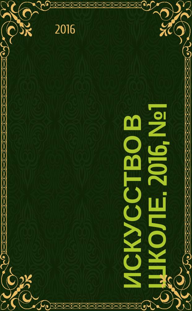 Искусство в школе. 2016, № 1
