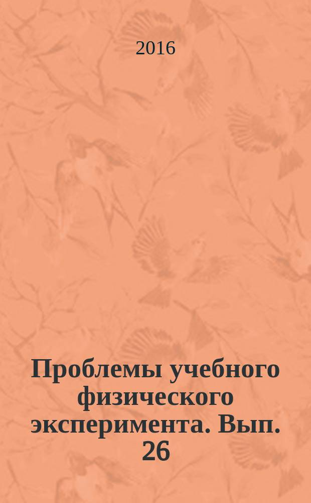 Проблемы учебного физического эксперимента. Вып. 26