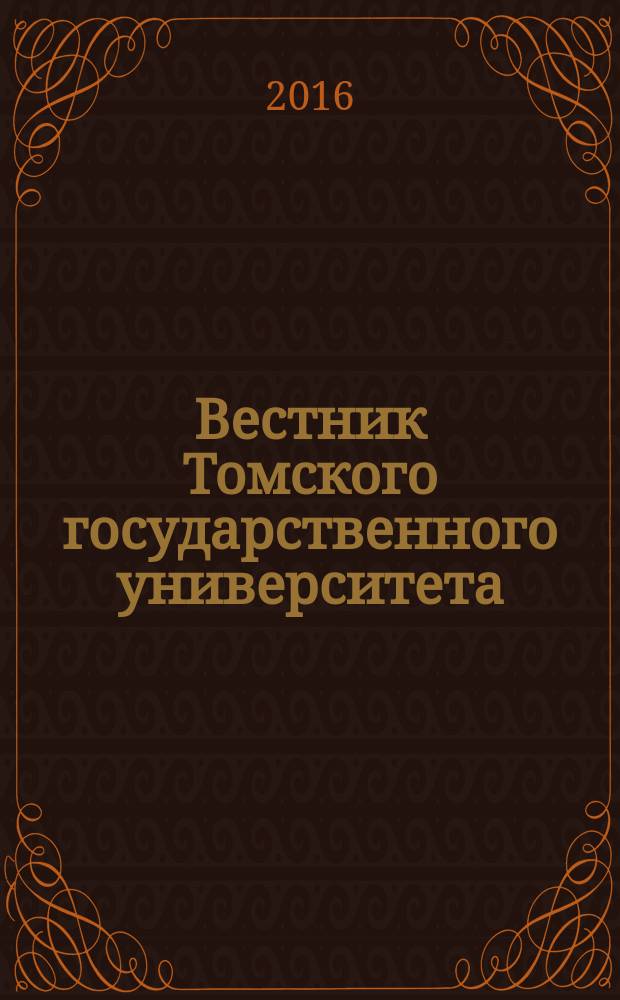 Вестник Томского государственного университета : Период. общенауч. журн. № 402