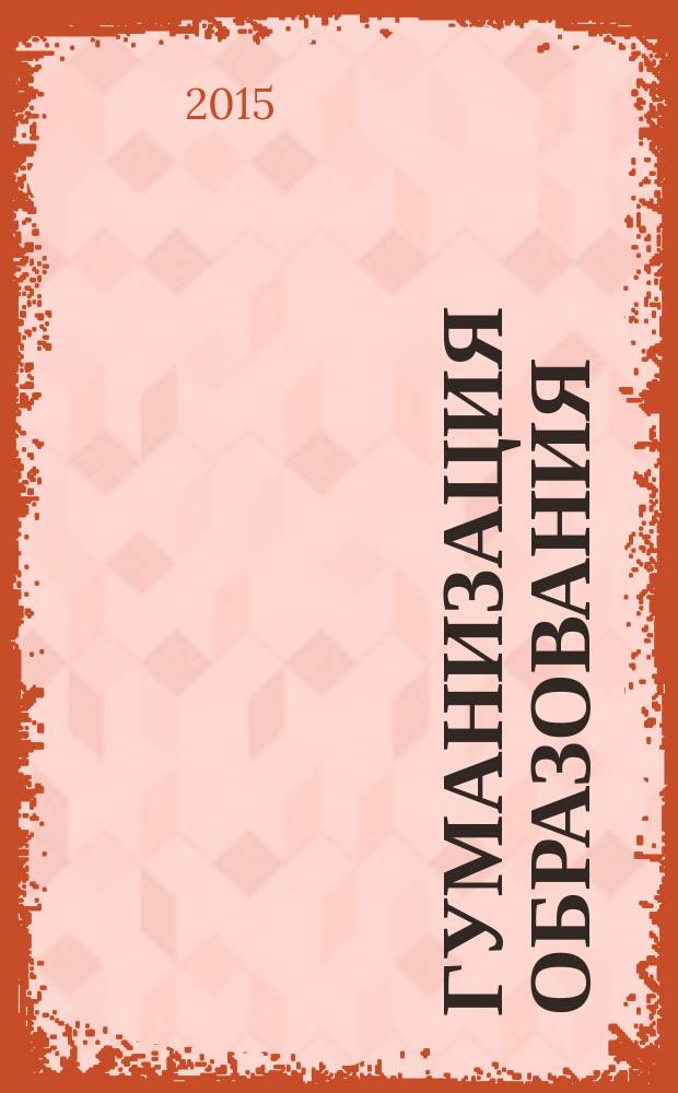 Гуманизация образования : Психол.-пед. междунар. журн. 2015, № 6