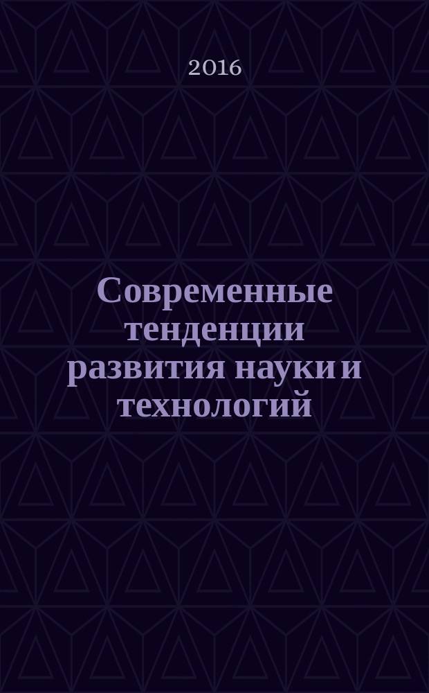 Современные тенденции развития науки и технологий : периодический научный сборник