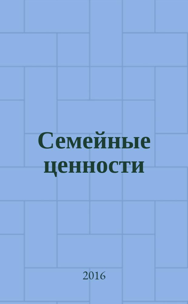 Семейные ценности : Краснодар, Новороссийск, Анапа, Геленджик журнал для всей семьи. 2016, № 1 (11)