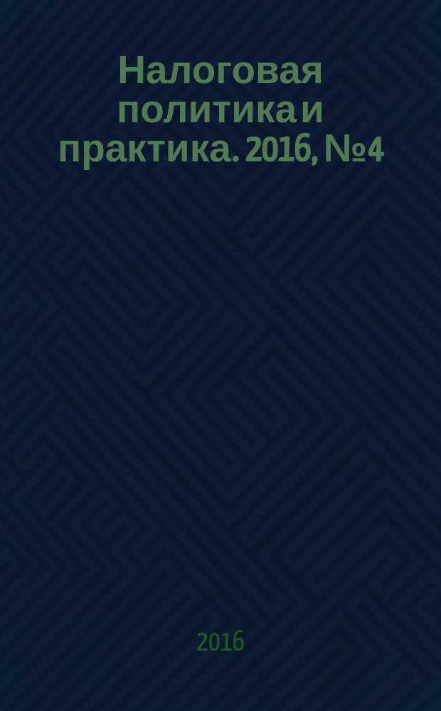 Налоговая политика и практика. 2016, № 4 (160)