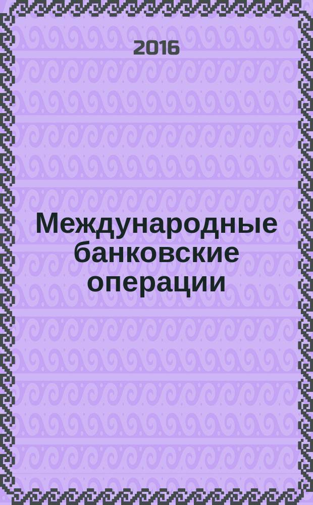 Международные банковские операции : методический журнал. 2016, № 1 (59)