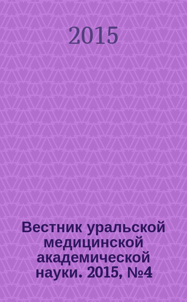 Вестник уральской медицинской академической науки. 2015, № 4 (55)
