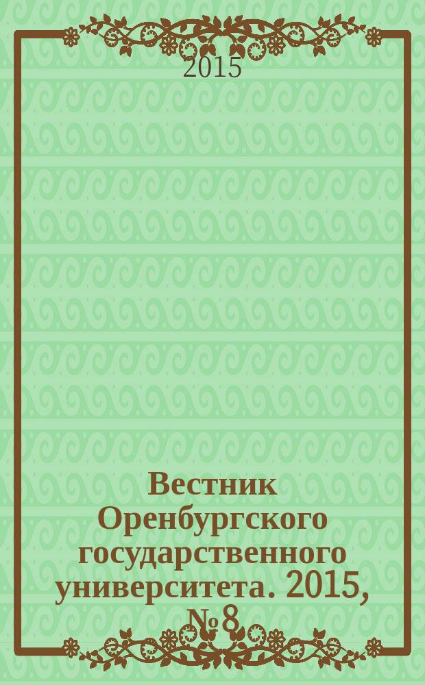 Вестник Оренбургского государственного университета. 2015, № 8 (183)