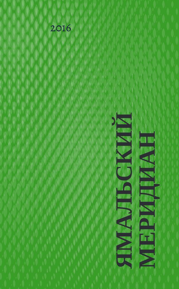 Ямальский меридиан : Всерос. ист.-культ. науч.-попул. журн. 2016, № 3 (239)