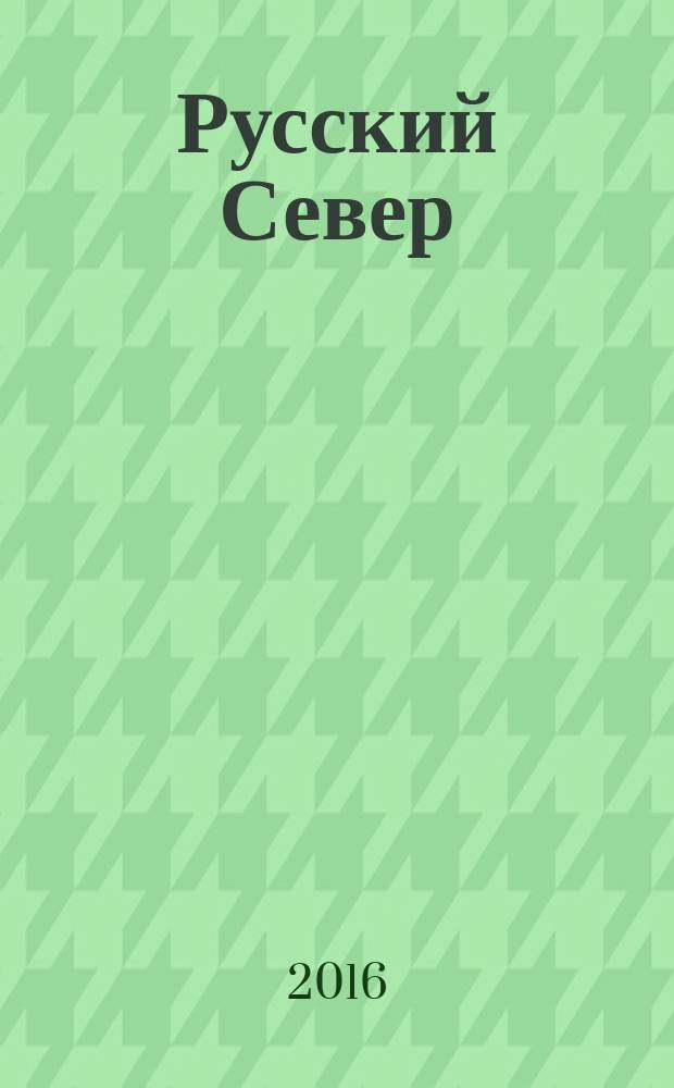 Русский Север : вологодский областной журнал информационно-рекламное издание. 2016, № 1 (33)