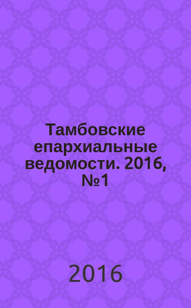Тамбовские епархиальные ведомости. 2016, № 1 (97)